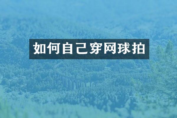 如何自己穿网球拍