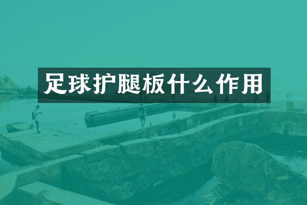 足球护腿板什么作用