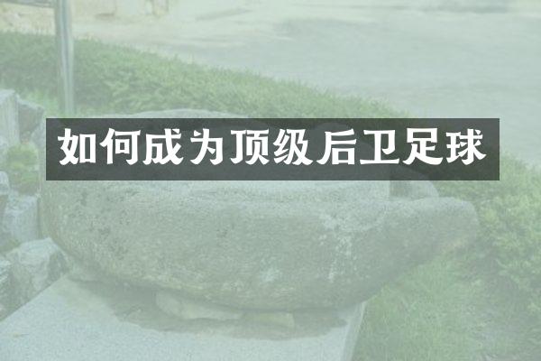 如何成为顶级后卫足球