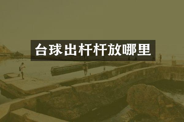 台球出杆杆放哪里