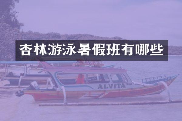 杏林游泳暑假班有哪些