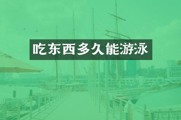 吃东西多久能游泳
