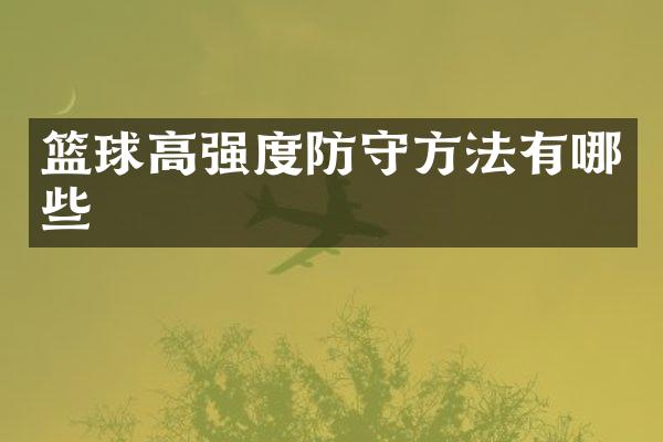 篮球高强度防守方法有哪些