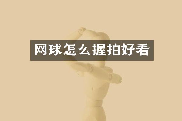 网球怎么握拍好看