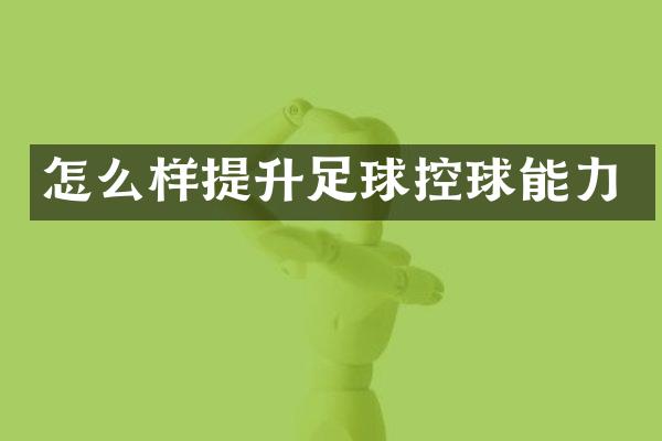 怎么样提升足球控球能力