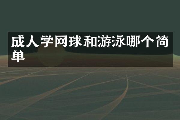 成人学网球和游泳哪个简单