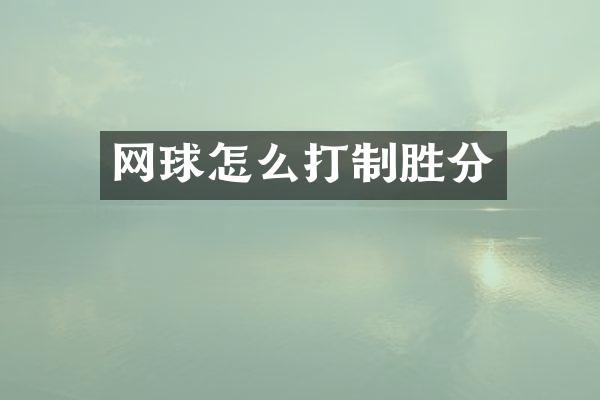 网球怎么打制胜分