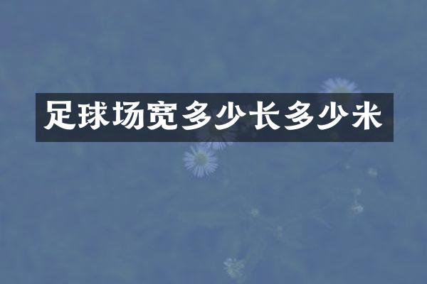 足球场宽多少长多少米