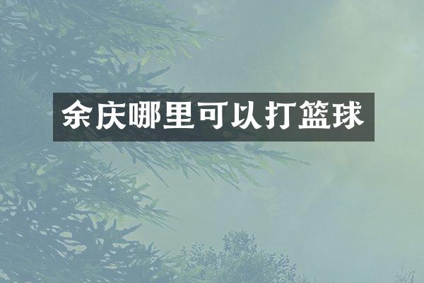 余庆哪里可以打篮球