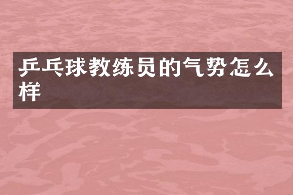 乒乓球教练员的气势怎么样