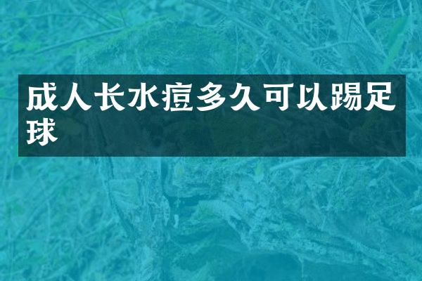 成人长水痘多久可以踢足球