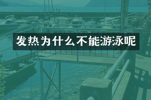 发热为什么不能游泳呢