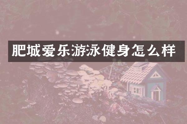肥城爱乐游泳健身怎么样