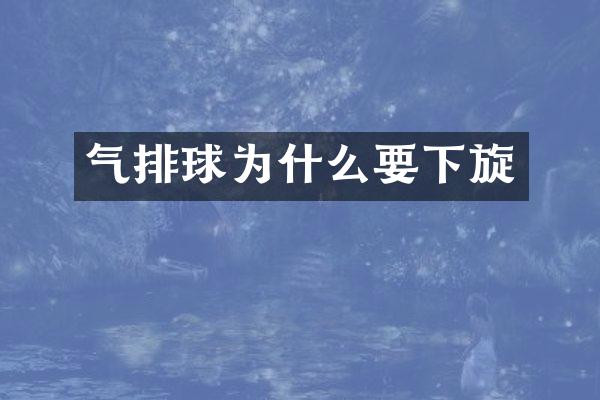 气排球为什么要下旋