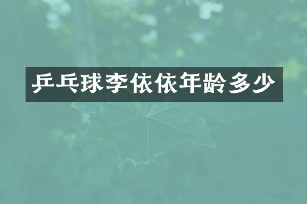 乒乓球李依依年龄多少