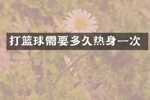 打篮球需要多身一次