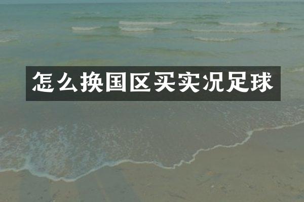 怎么换国区买实况足球