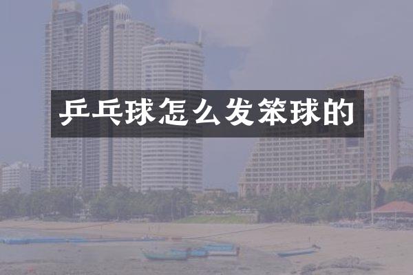 乒乓球怎么发笨球的