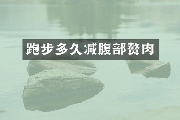 跑步多久减腹部赘肉