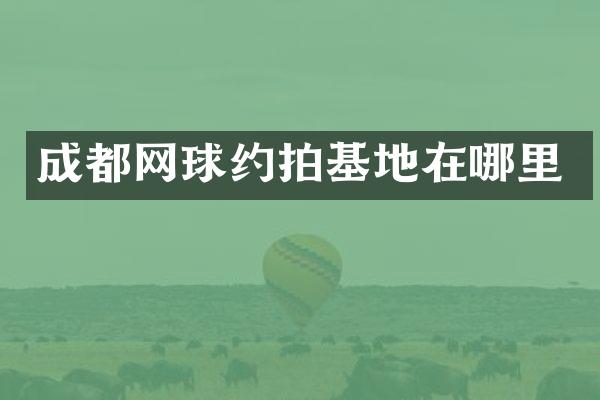 成都网球约拍基地在哪里