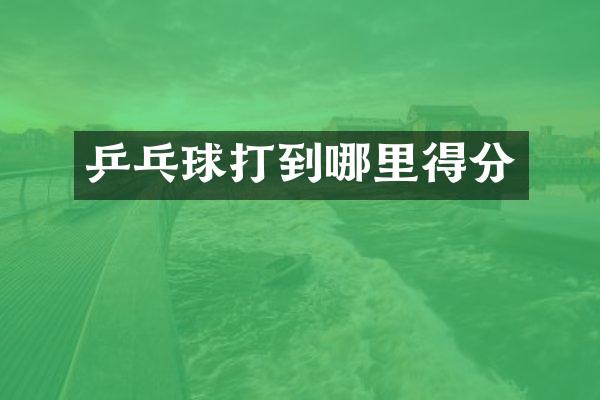 乒乓球打到哪里得分