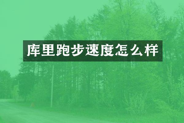 库里跑步速度怎么样
