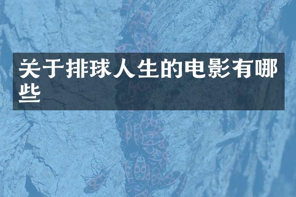 关于排球人生的电影有哪些