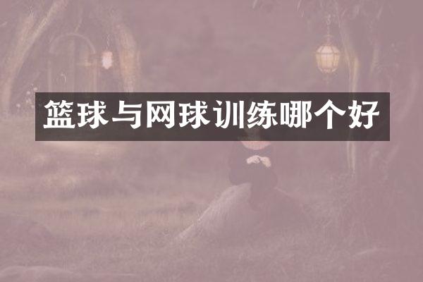 篮球与网球训练哪个好
