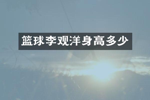 篮球李观洋身高多少