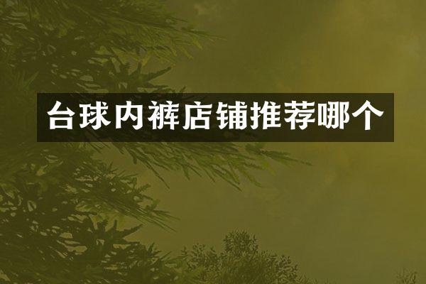 台球内裤店铺推荐哪个