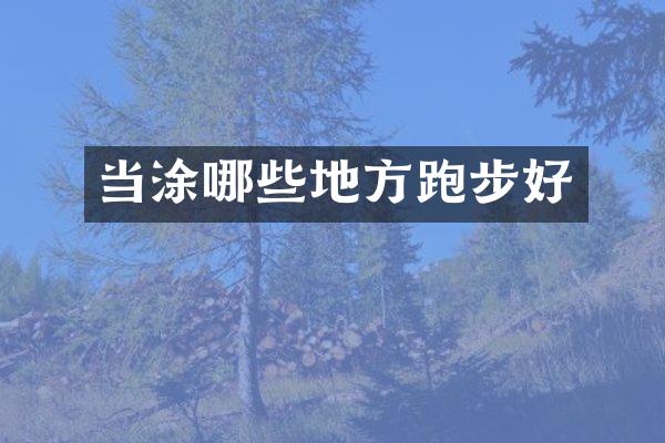 当涂哪些地方跑步好