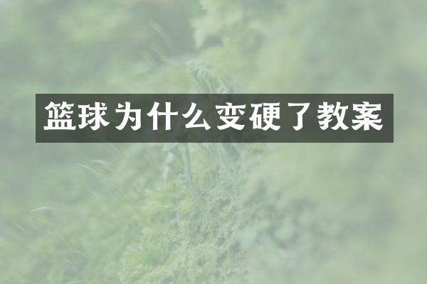 篮球为什么变硬了教案