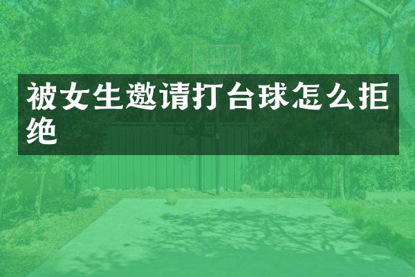 被女生邀请打台球怎么拒绝