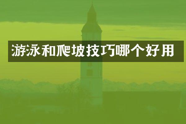 游泳和爬坡技巧哪个好用