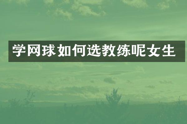学网球如何选教练呢女生