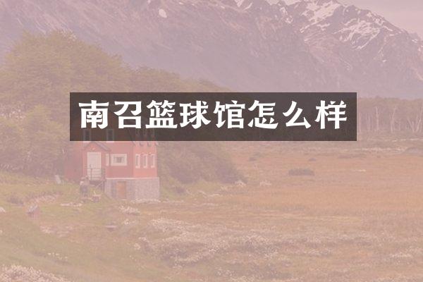 南召篮球馆怎么样