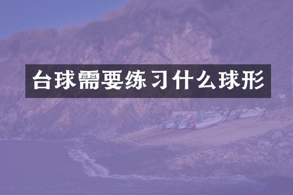 台球需习什么球形