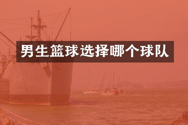 男生篮球选择哪个球队