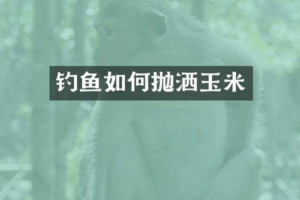 钓鱼如何抛洒玉米