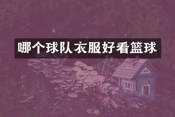 哪个球队衣服好看篮球