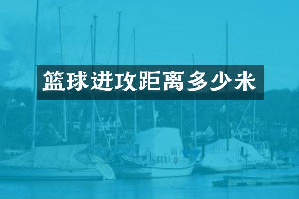 篮球进攻距离多少米