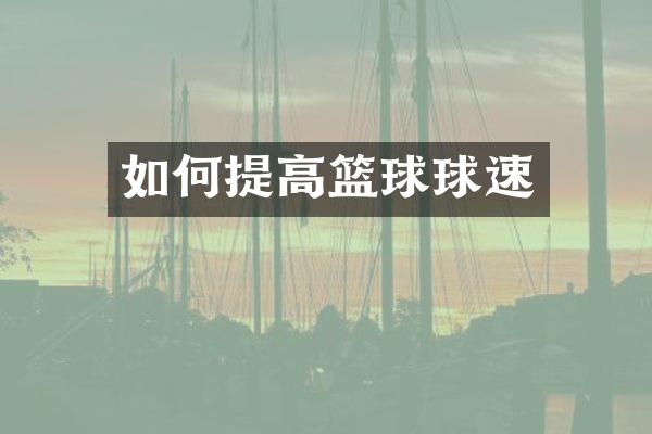如何提高篮球球速