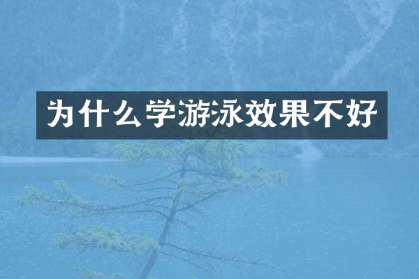 为什么学游泳效果不好