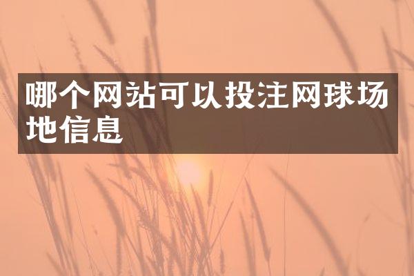 哪个网站可以网球场地信息