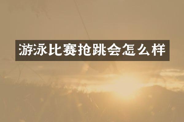游泳比赛抢跳会怎么样