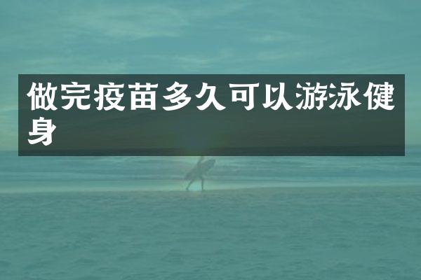 做完疫苗多久可以游泳健身