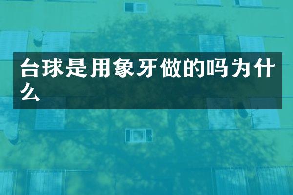 台球是用象牙做的吗为什么
