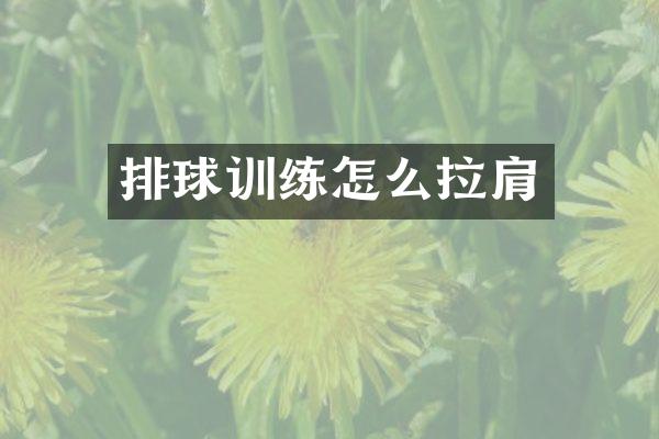 排球训练怎么拉肩