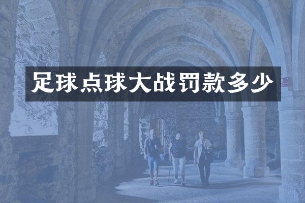 足球点球大战罚款多少