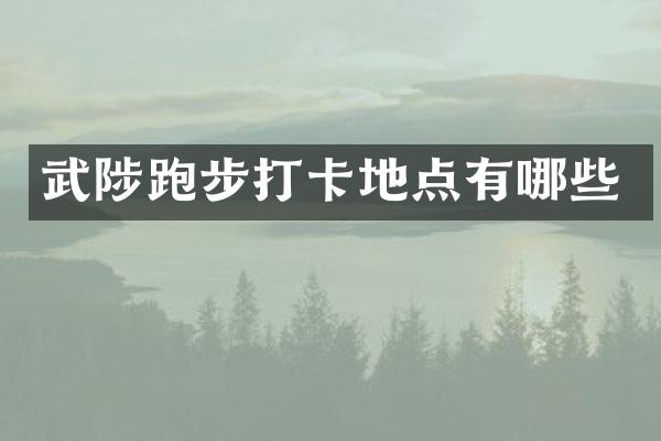 武陟跑步打卡地点有哪些